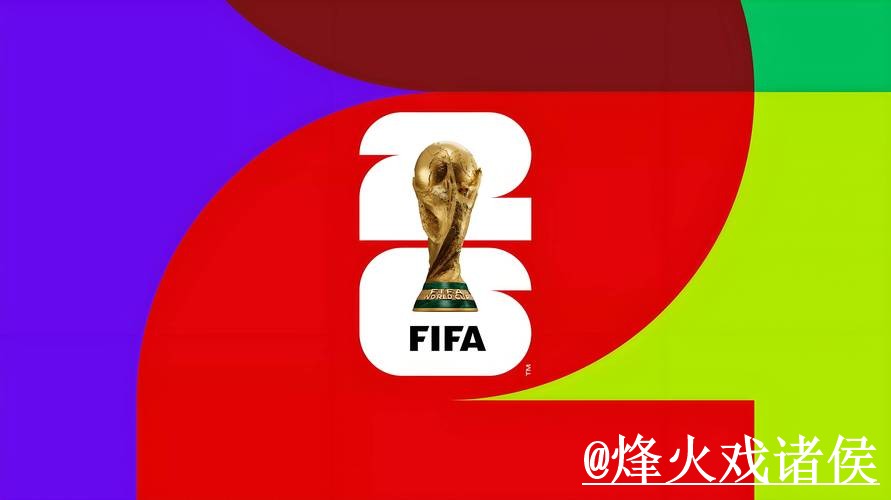 美加墨世界杯手机官网变化解析，备用入口和登录问题参考